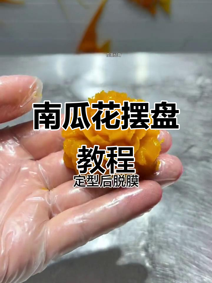用南瓜做花朵,简单又美观的凉菜摆盘技巧