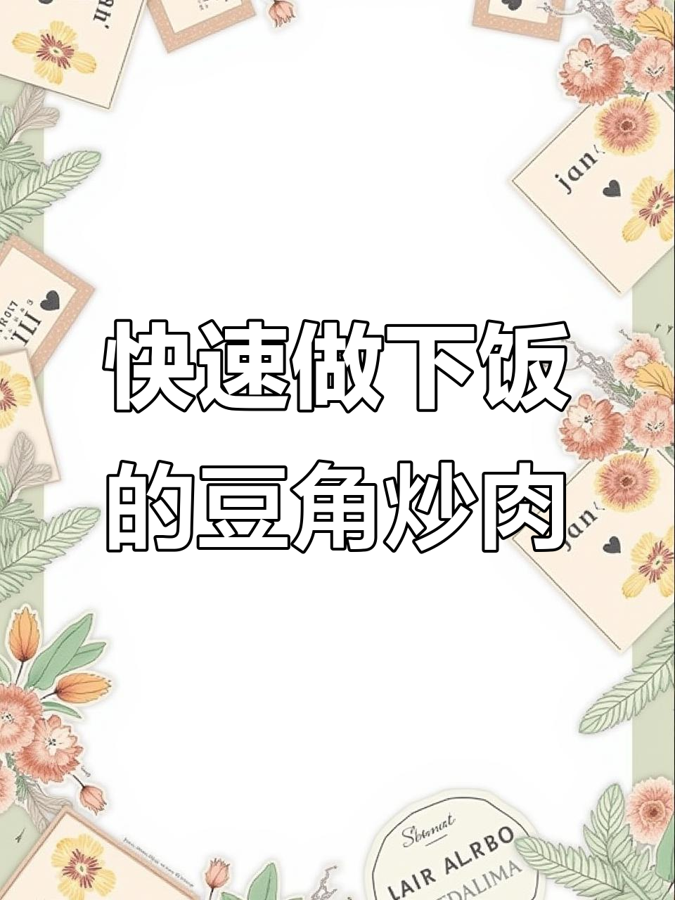 三分钟学会豆角炒肉,米饭配两碗都不够
