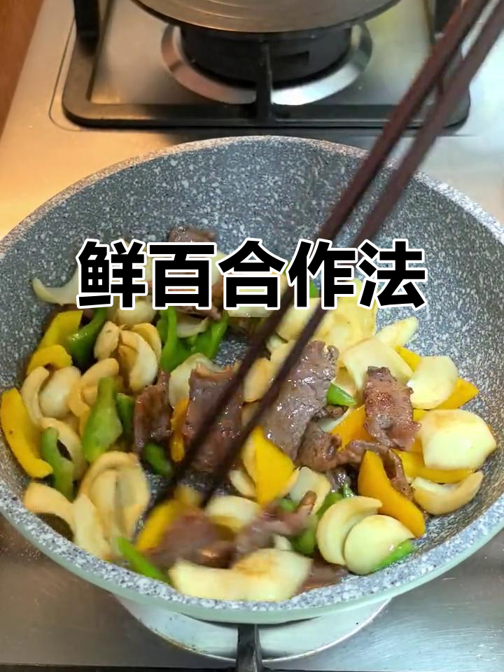 新鲜百合炒牛肉,做法超简单又美味