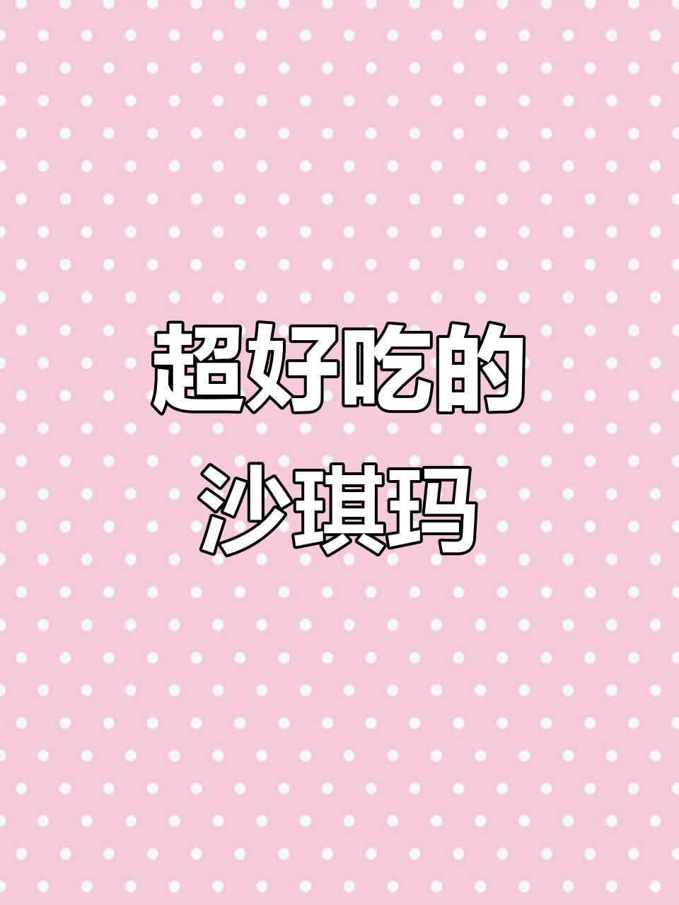 奶香浓郁,蛋味十足!这款沙琪玛太好吃啦