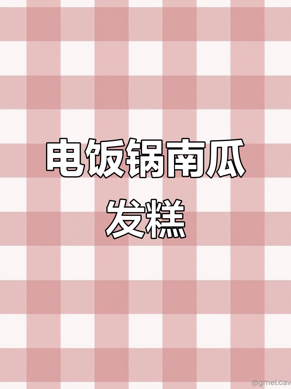 南瓜发糕,电饭煲轻松做,松软低卡,健康又美味!