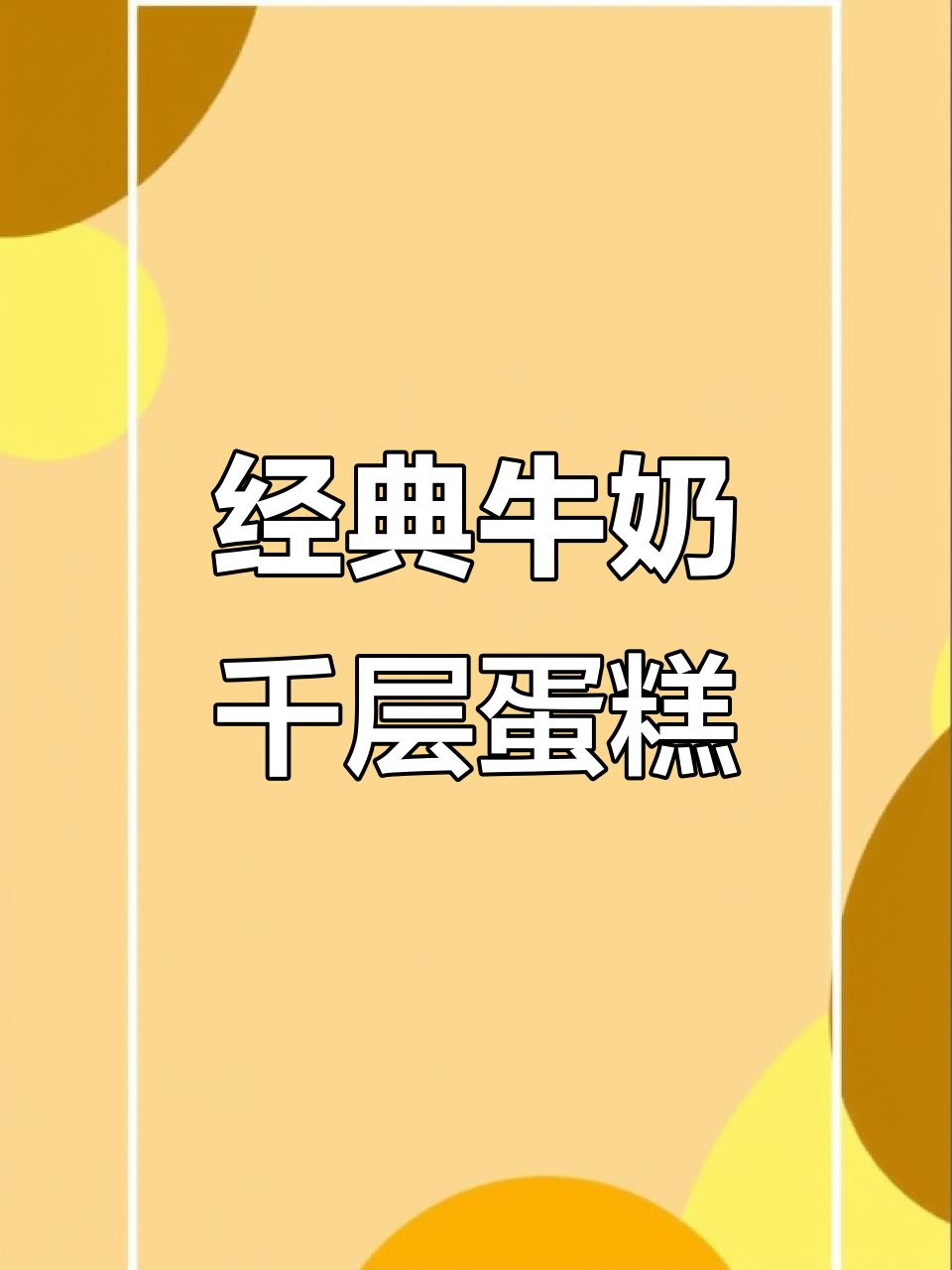 牛奶千层糕，香甜软糯的完美结合