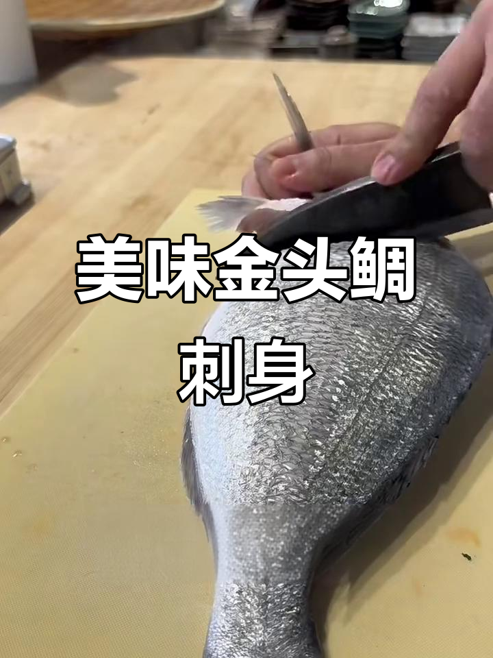 金头鲷刺身：鲜美无比，口感一流