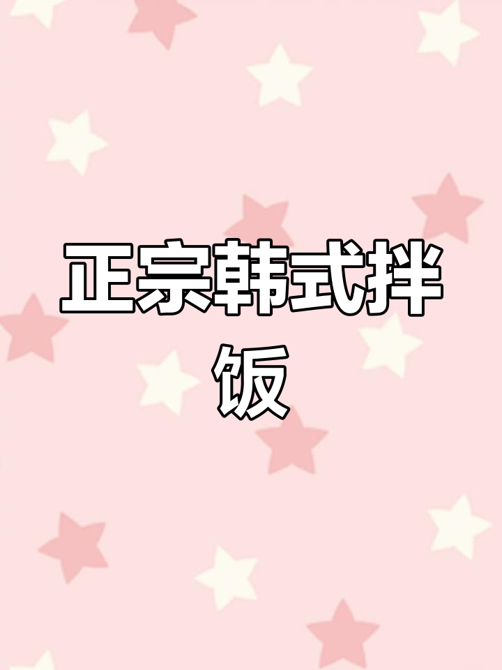 韩式石锅拌饭酱,轻松做出美味拌饭