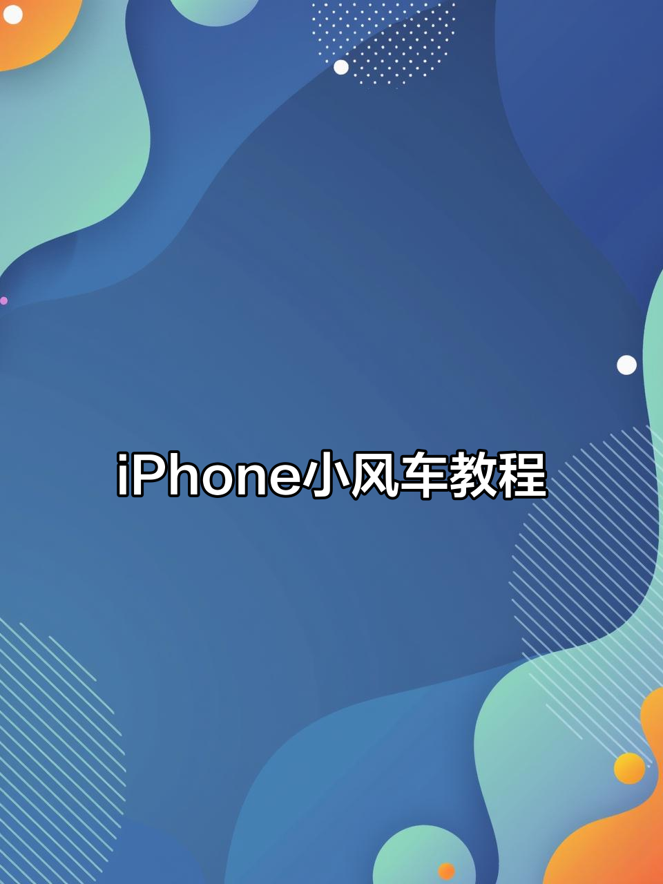 轻松设置iPhone小风车,旋转速度可调