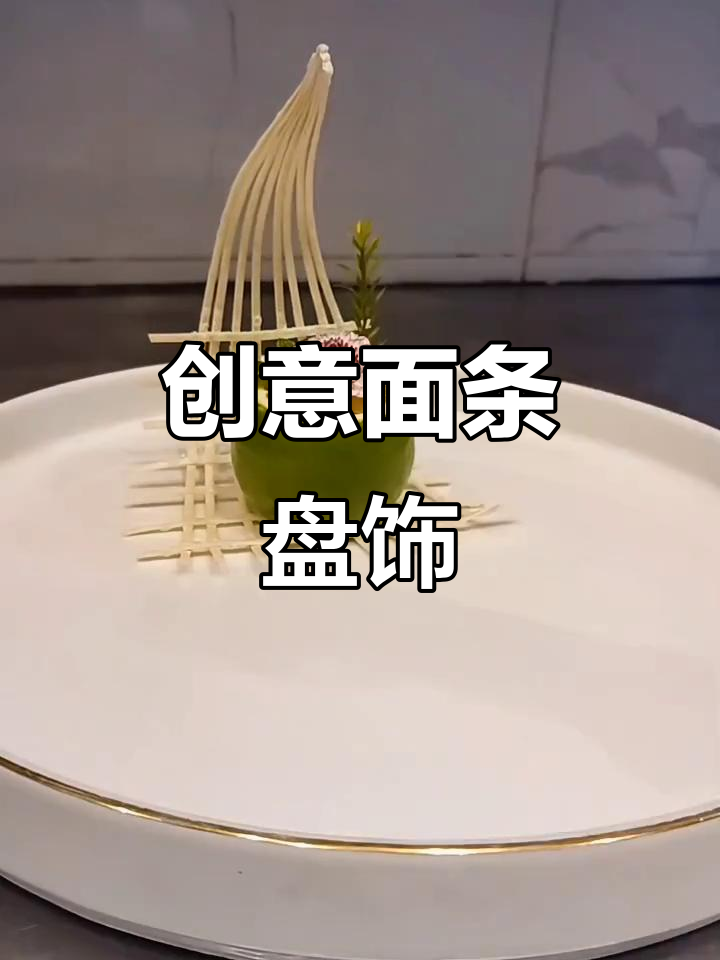 面条创意盘饰教程，轻松打造独特摆盘风格