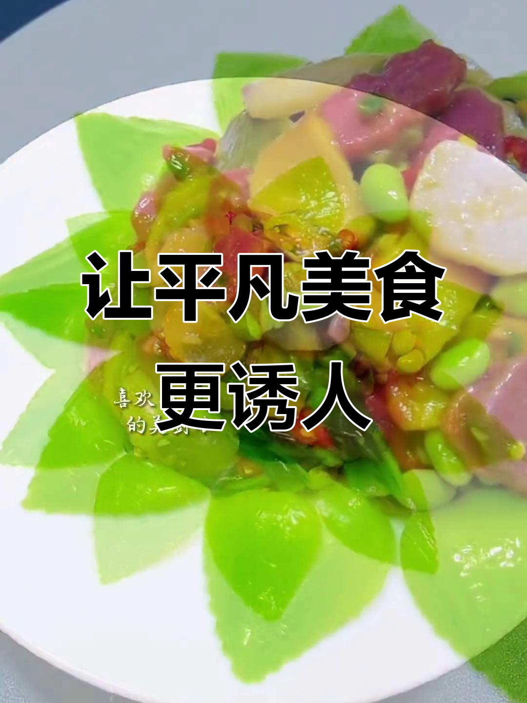 简单盘饰让普通菜肴瞬间提升格调,吃出仪式感