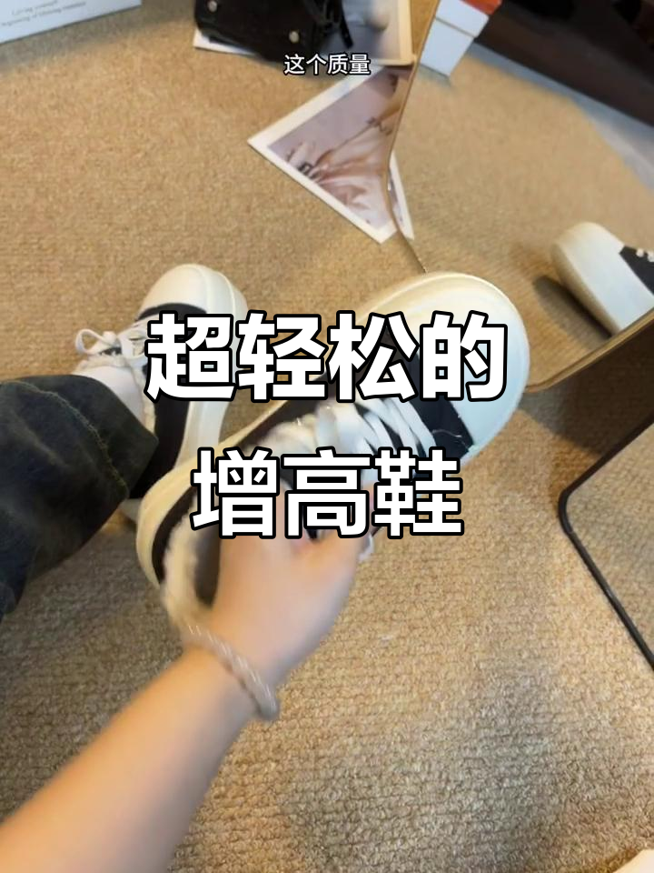松糕鞋增高六公分,穿起来超轻便!