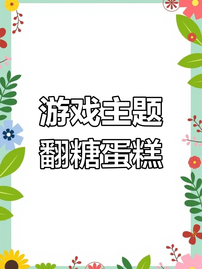 翻糖蛋糕DIY,游戏元素大变身!