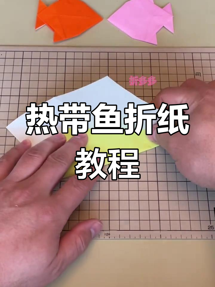 简单折纸教程:热带鱼手工折法,轻松学会
