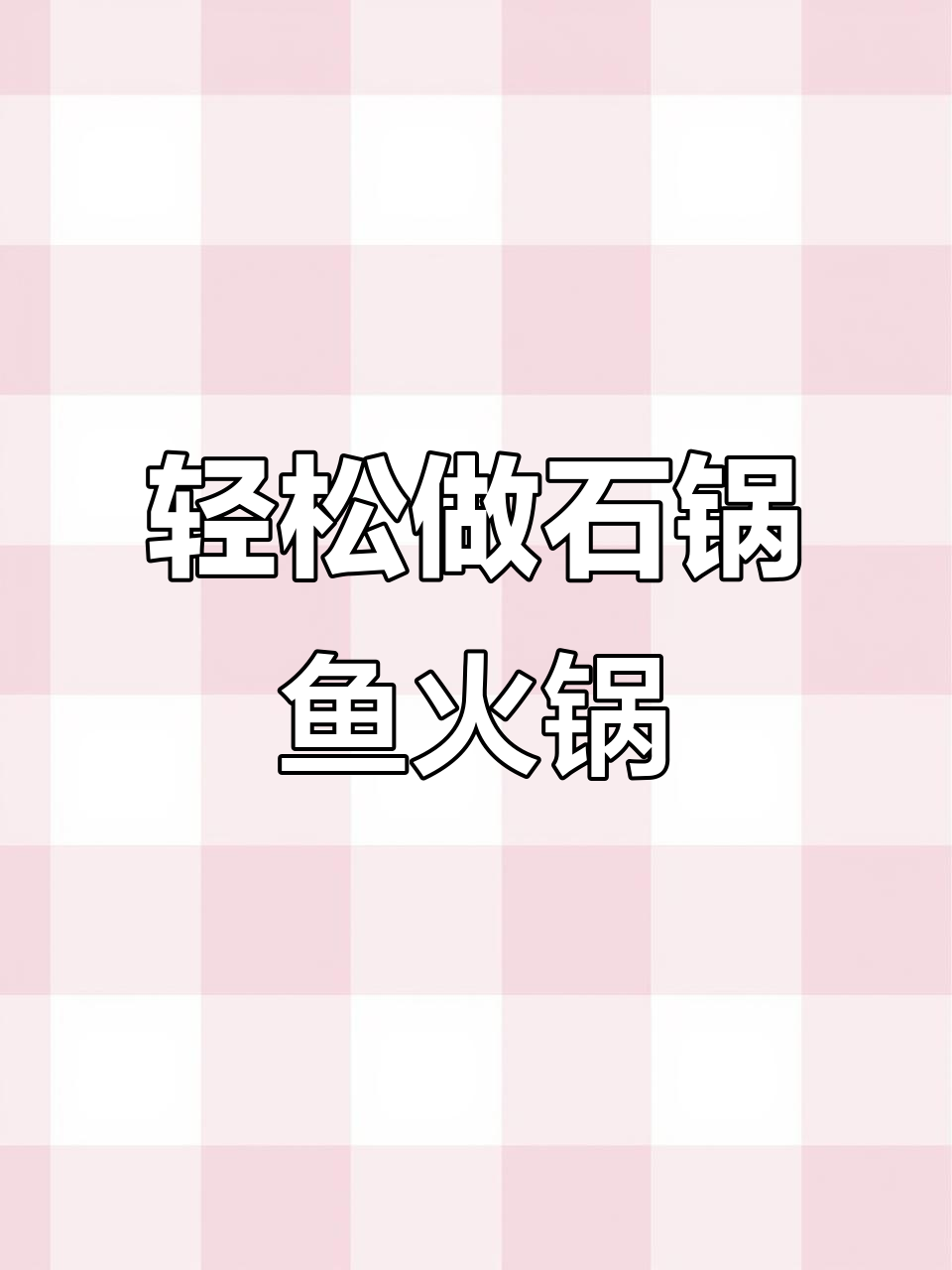 石锅鱼火锅做法大揭秘,鲜嫩美味一学就会