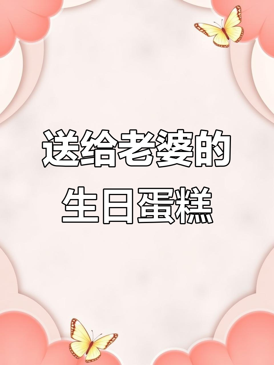 生日蛋糕款式推荐,送老婆的惊喜礼物