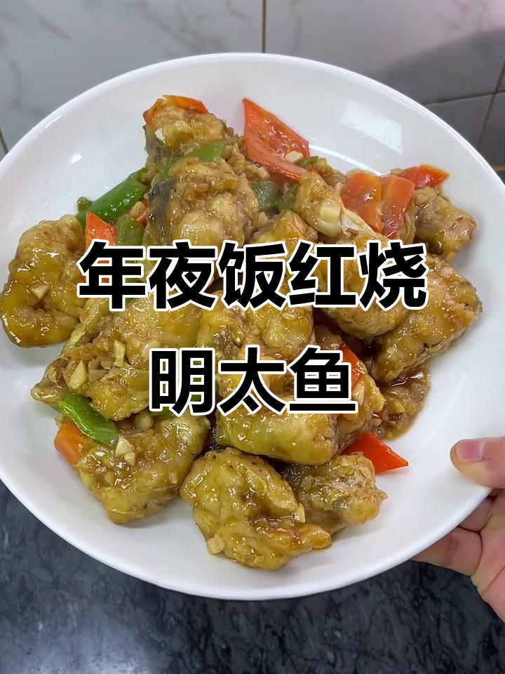红烧明太鱼,家常年夜饭必备美味