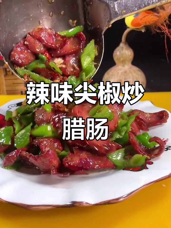 尖椒炒腊肠,麻辣鲜香家常味