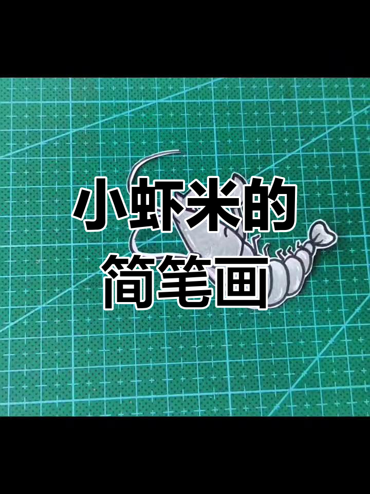 画几只还没煮的小虾米,简单又可爱!