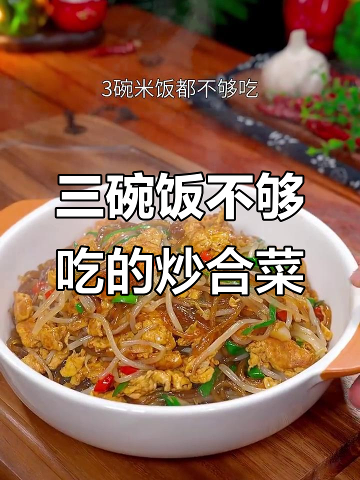炒合菜这样做，三碗米饭都不够吃！简单又美味