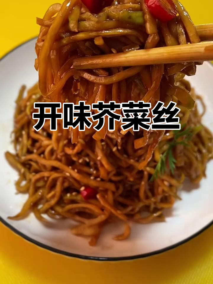 芥菜丝咸香四溢,脆爽开胃,搭配粥馒头绝妙!