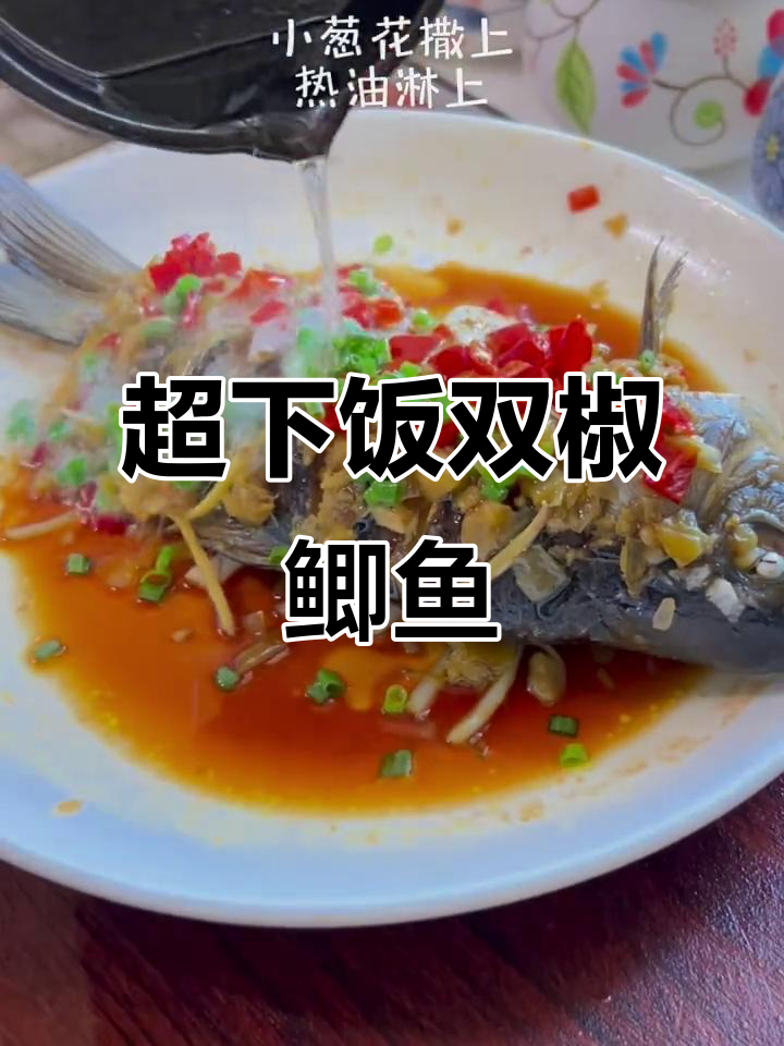 双椒鲫鱼，家常下饭新做法