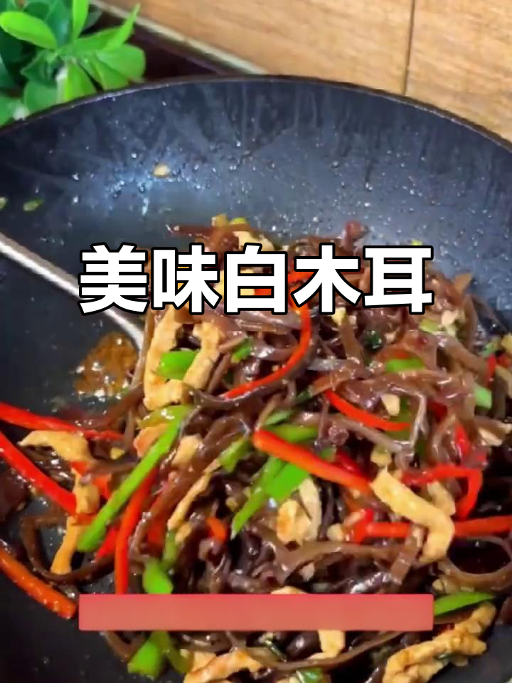 白木耳厚实,泡发多,炒着吃最下饭!