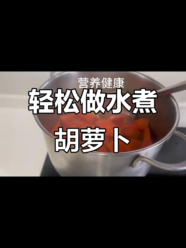 水煮胡萝卜,简单又美味!