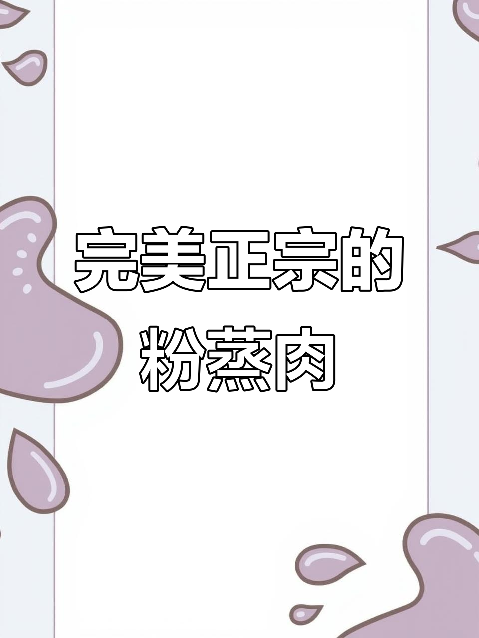 正宗粉蒸肉做法，简单又美味，入口即化