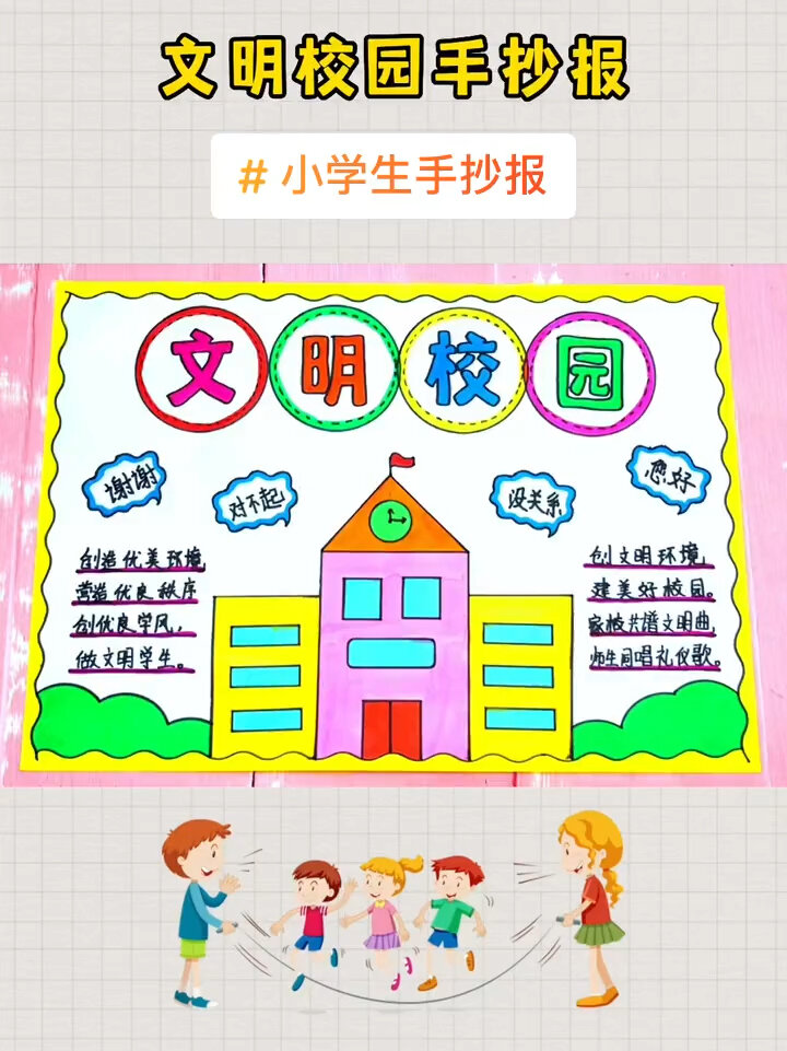 创建文明校园手抄报模板作业