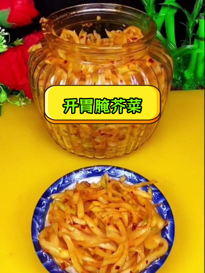芥菜疙瘩的香辣做法,冬季必备开胃小咸菜