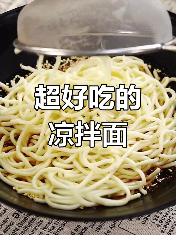 夏日必备凉拌面,三天吃不够!酱汁配料全揭秘
