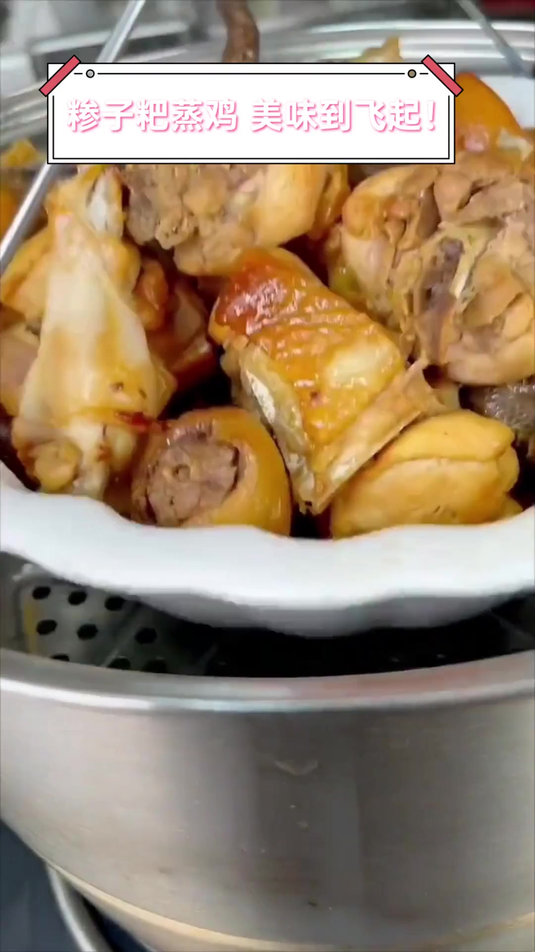 糁子粑蒸鸡,美味到飞起!