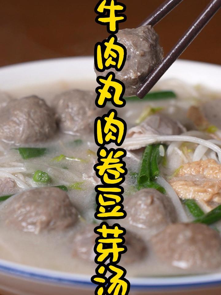牛肉丸肉卷豆芽汤,做法简单好吃又营养