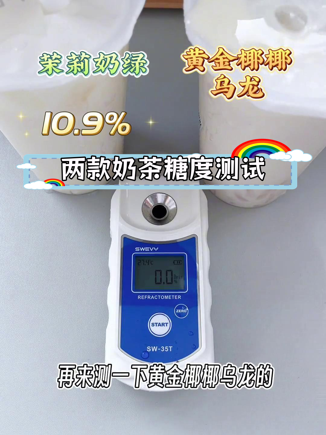 茶百道茉莉奶绿与黄金椰乌龙糖分对比