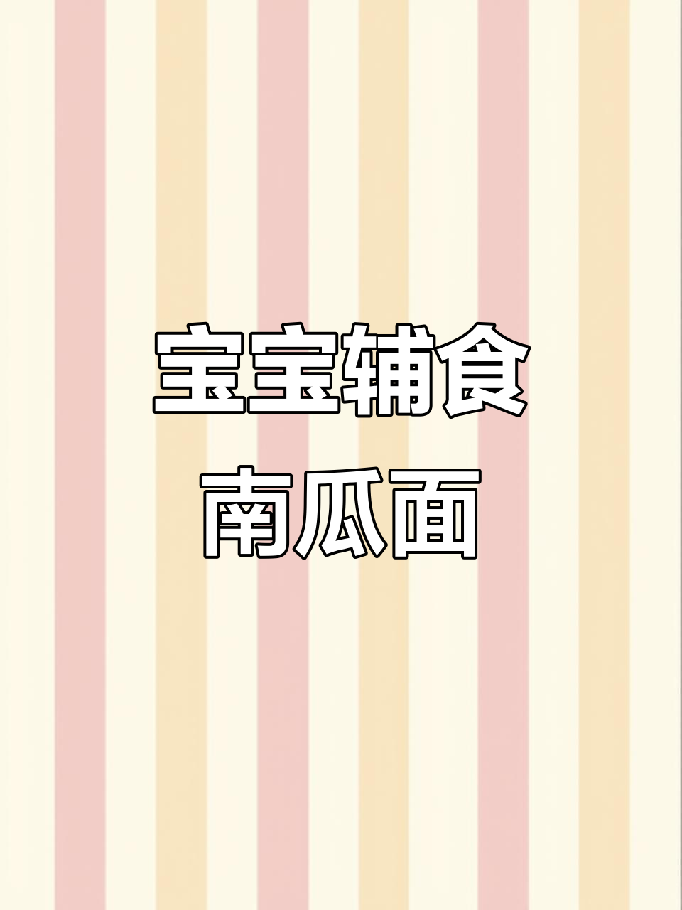 8个月宝宝适合的南瓜面条,简单易做,妈妈们必看!