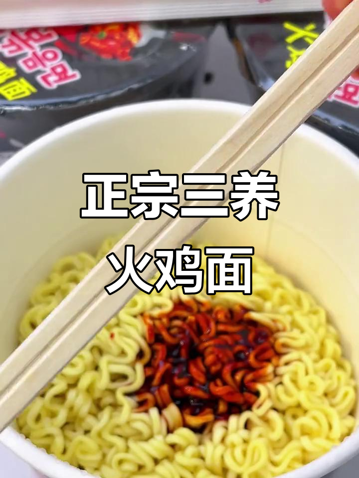 三养火鸡面,辣到让你怀疑人生!但真的停不下来