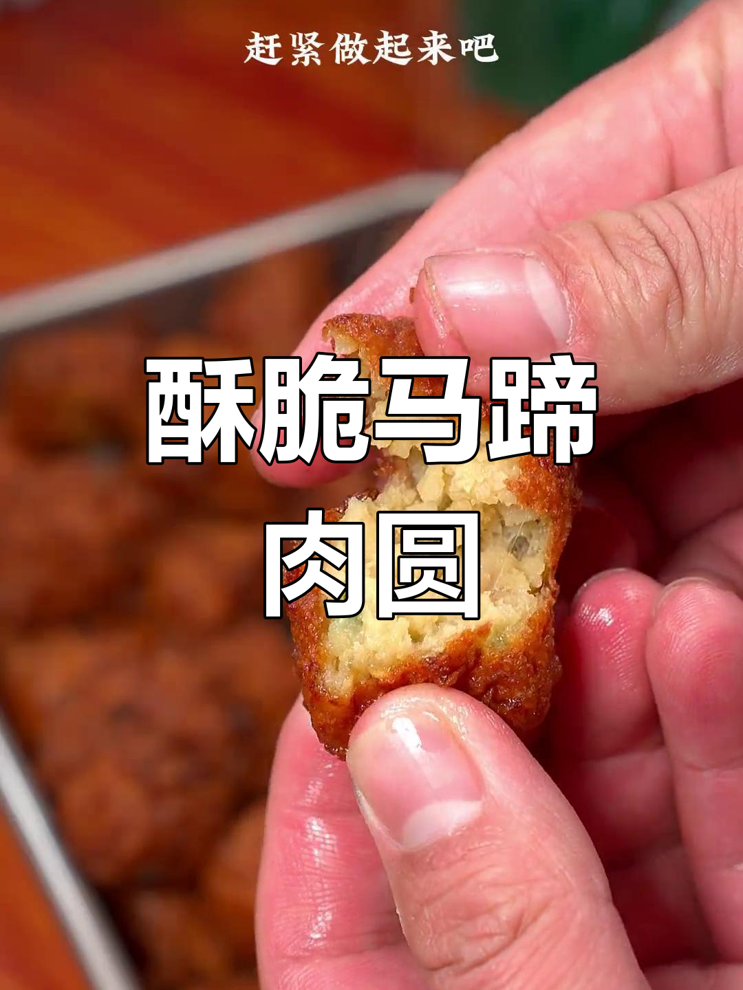 马蹄肉丸的做法
