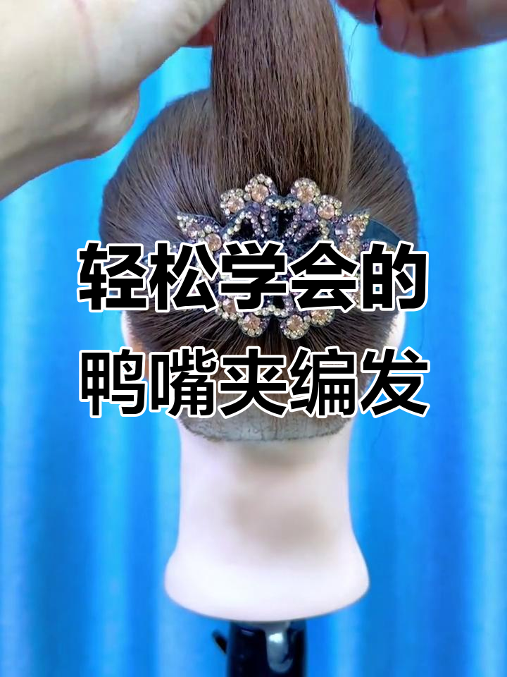 手残党必学!简单又好看的鸭嘴夹发型教程,秒变高级感