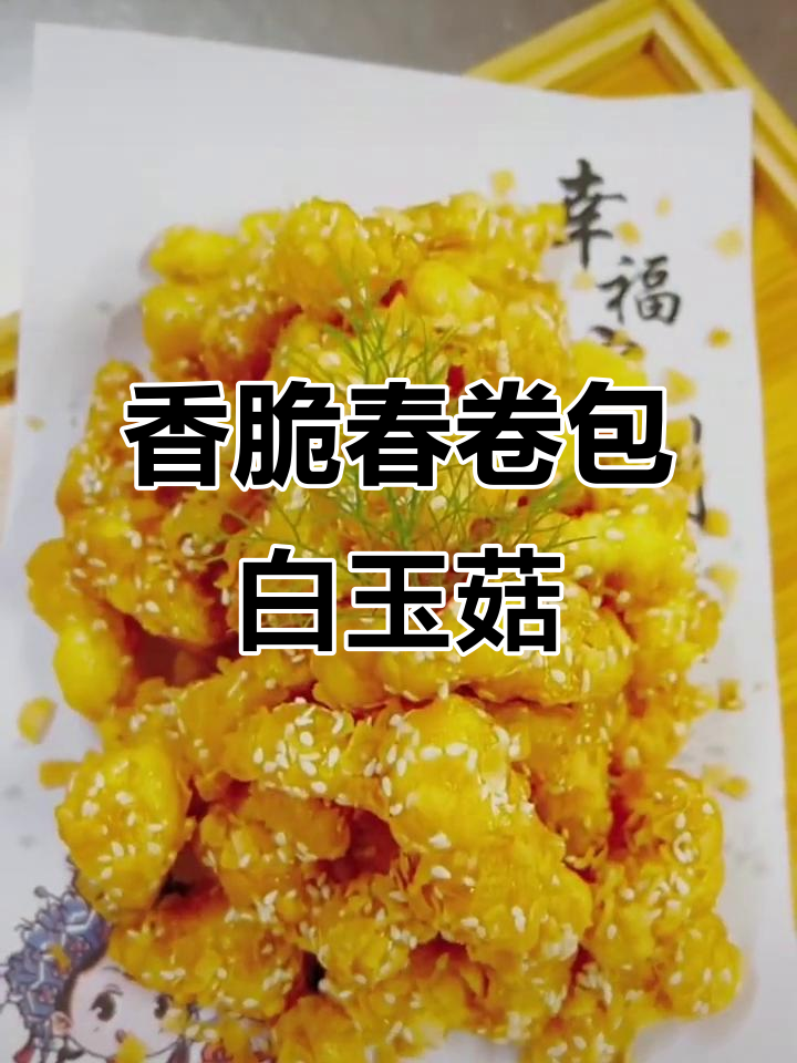 春卷脆皮白玉菇,外酥里嫩的完美搭配