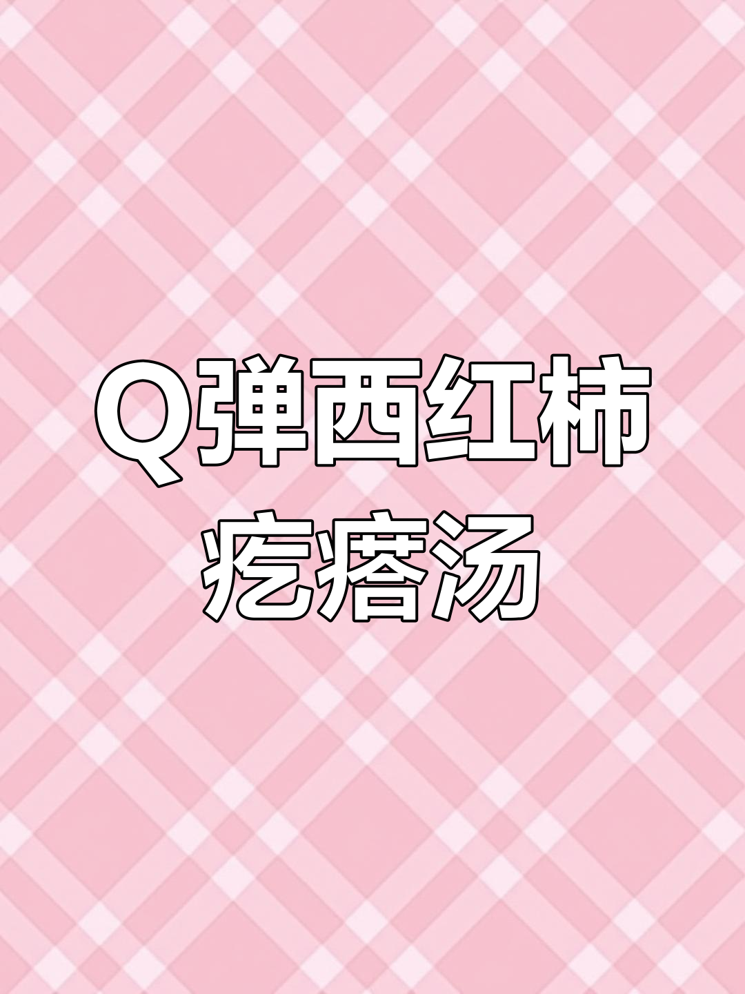 番茄鸡蛋疙瘩汤,鲜美又Q弹!
