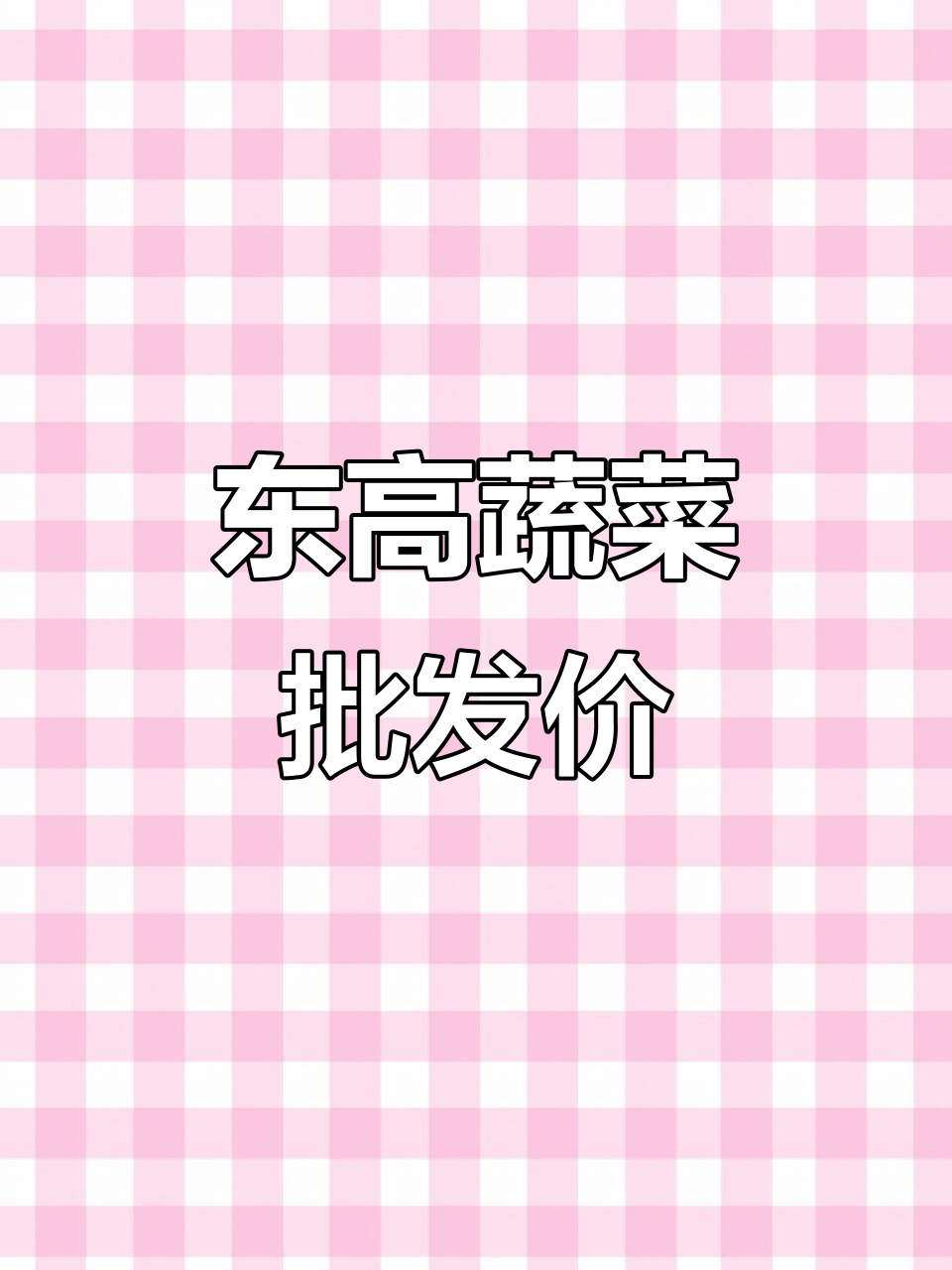 徐州东高蔬菜市场5月8日价格大揭秘,娃娃菜到秋葵全都有