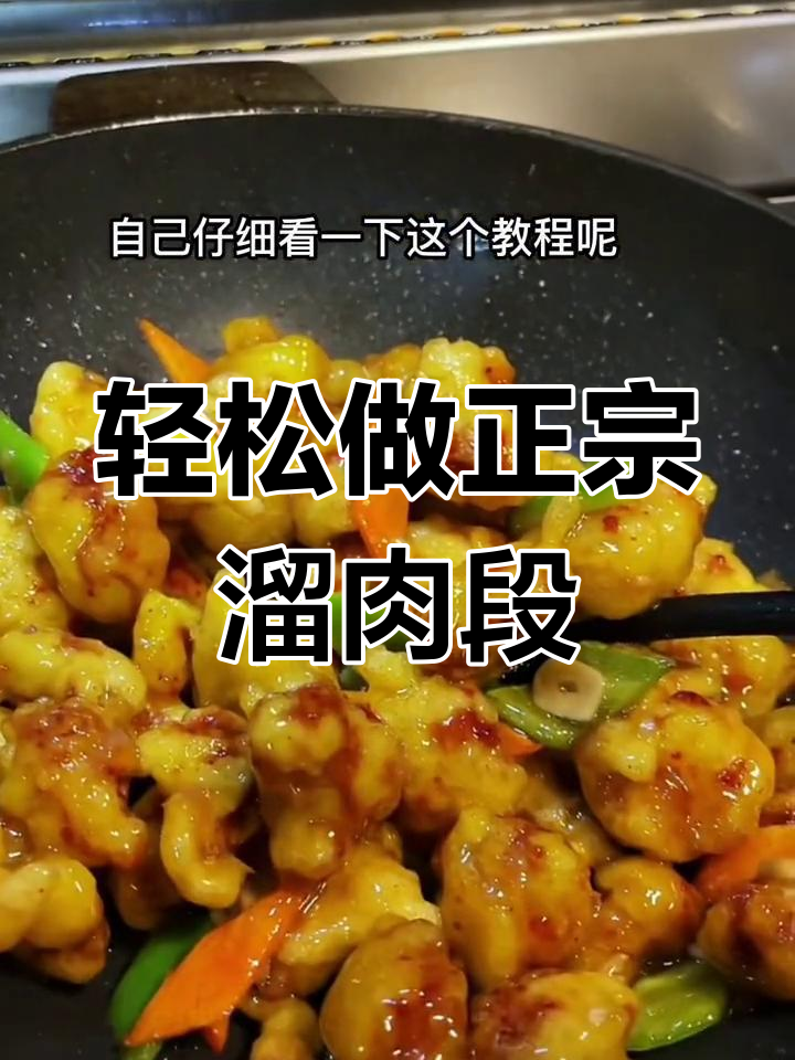 正宗东北溜肉段,外酥里嫩的完美做法