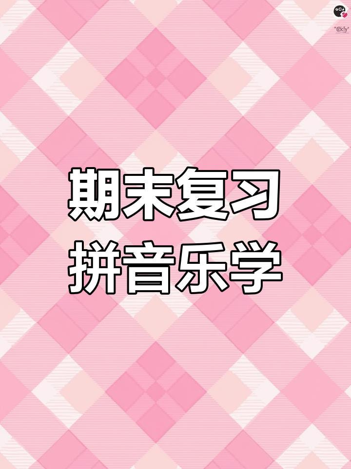 孙老师带你复习拼音,期末考试必考知识点全解析