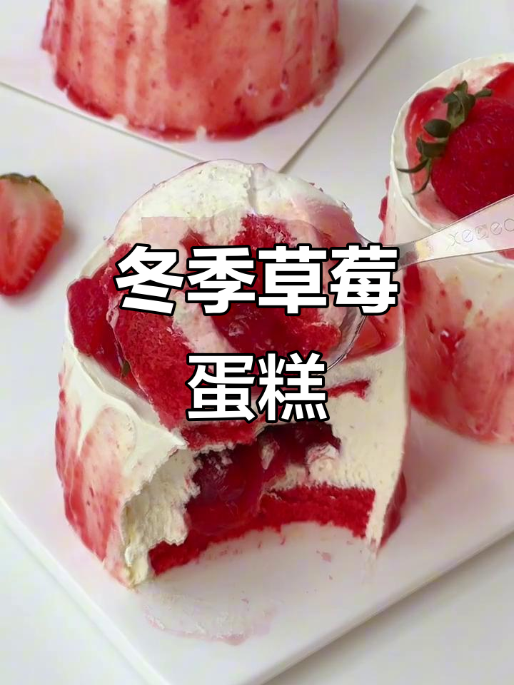 草莓旋风蛋糕，秋冬浪漫新风味