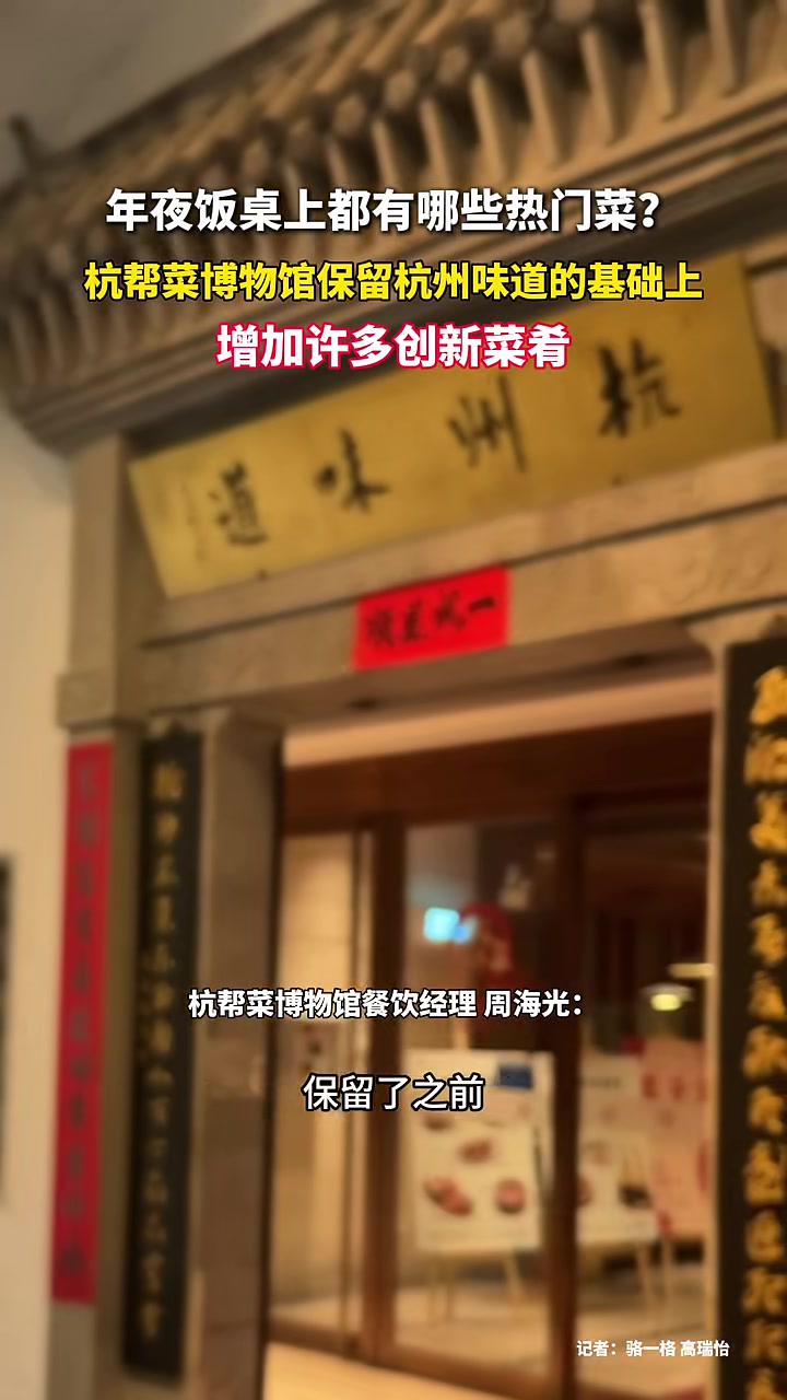 年夜饭桌上都有哪些热门菜?杭帮菜博物馆保留 杭州味道的基础上,增加许多创新菜肴