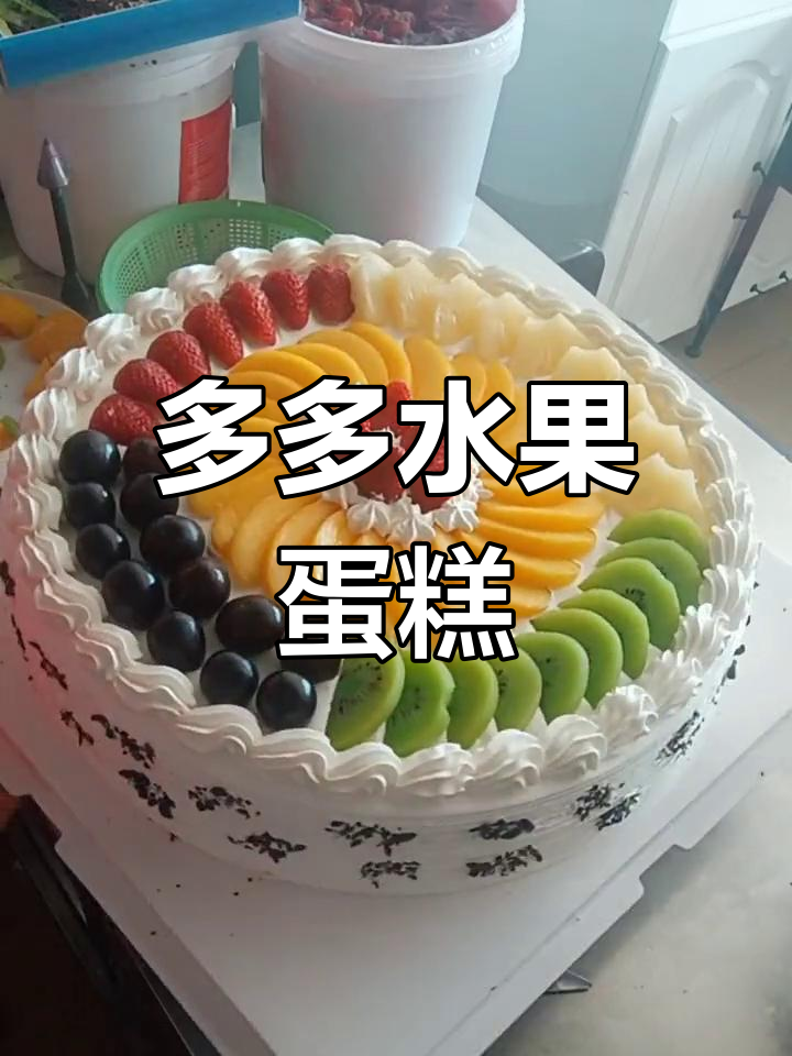 水果蛋糕满满,生活加点甜!