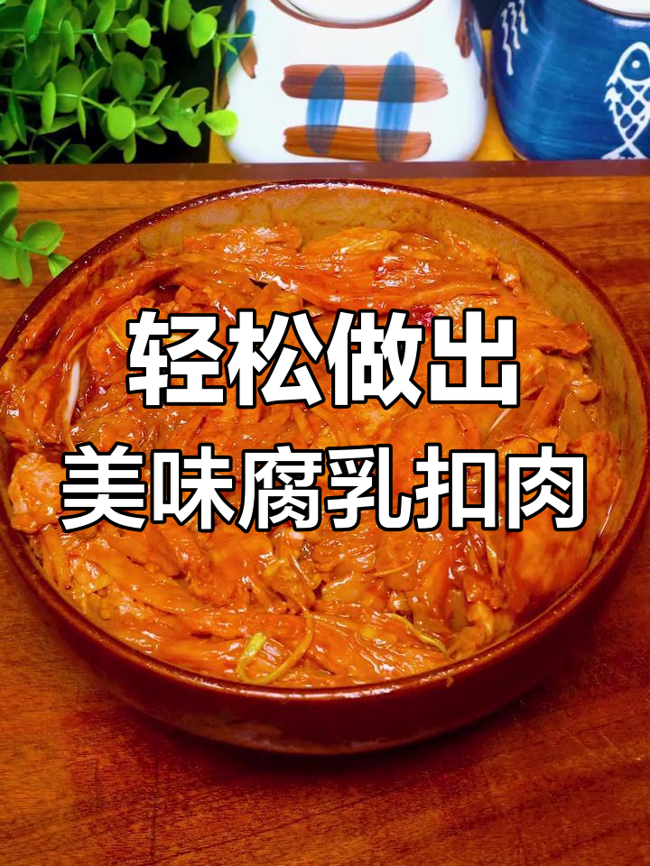 腐乳扣肉的做法,肥而不腻、瘦而多汁