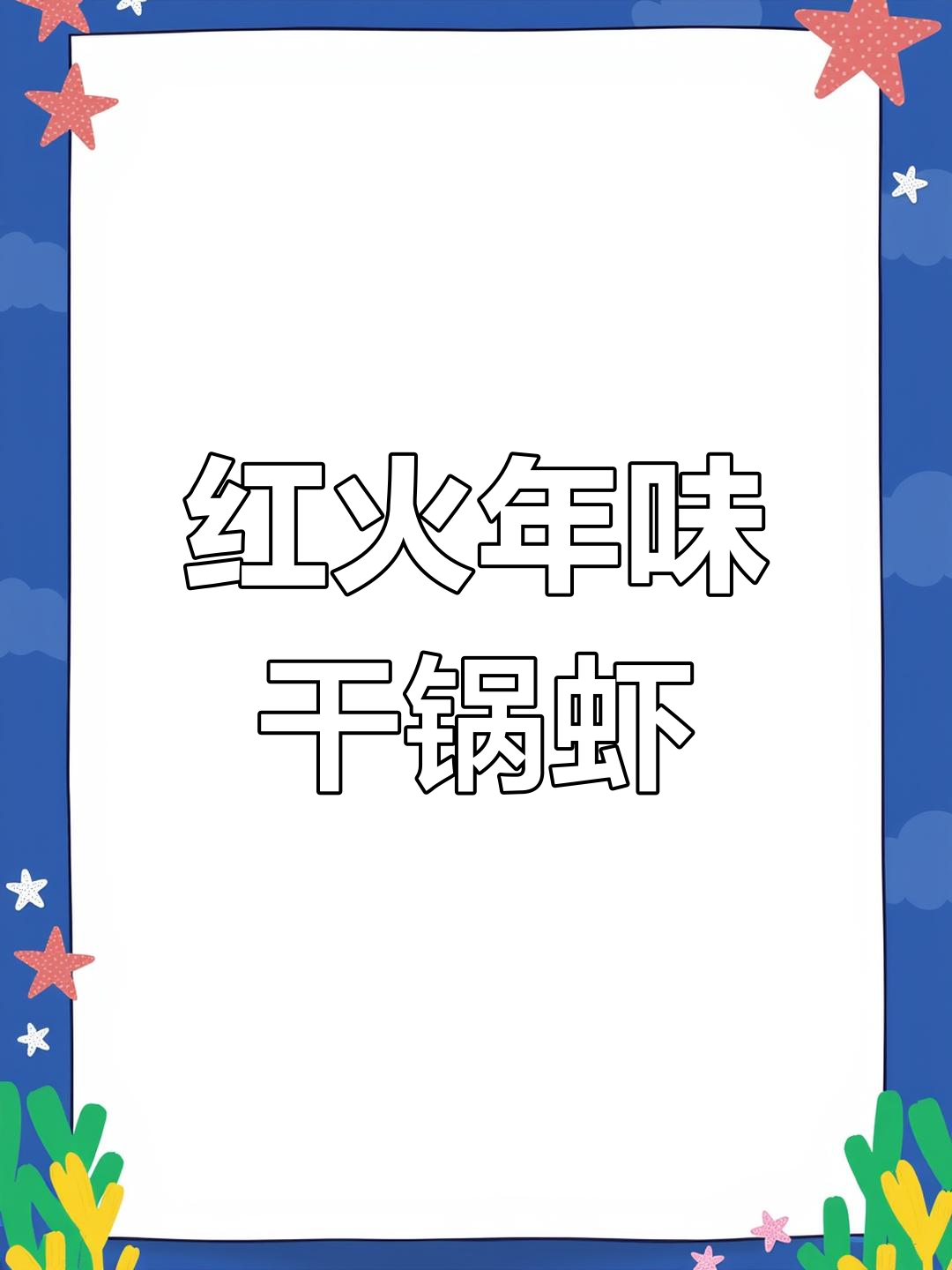 干锅香辣虾,年夜饭必备美味