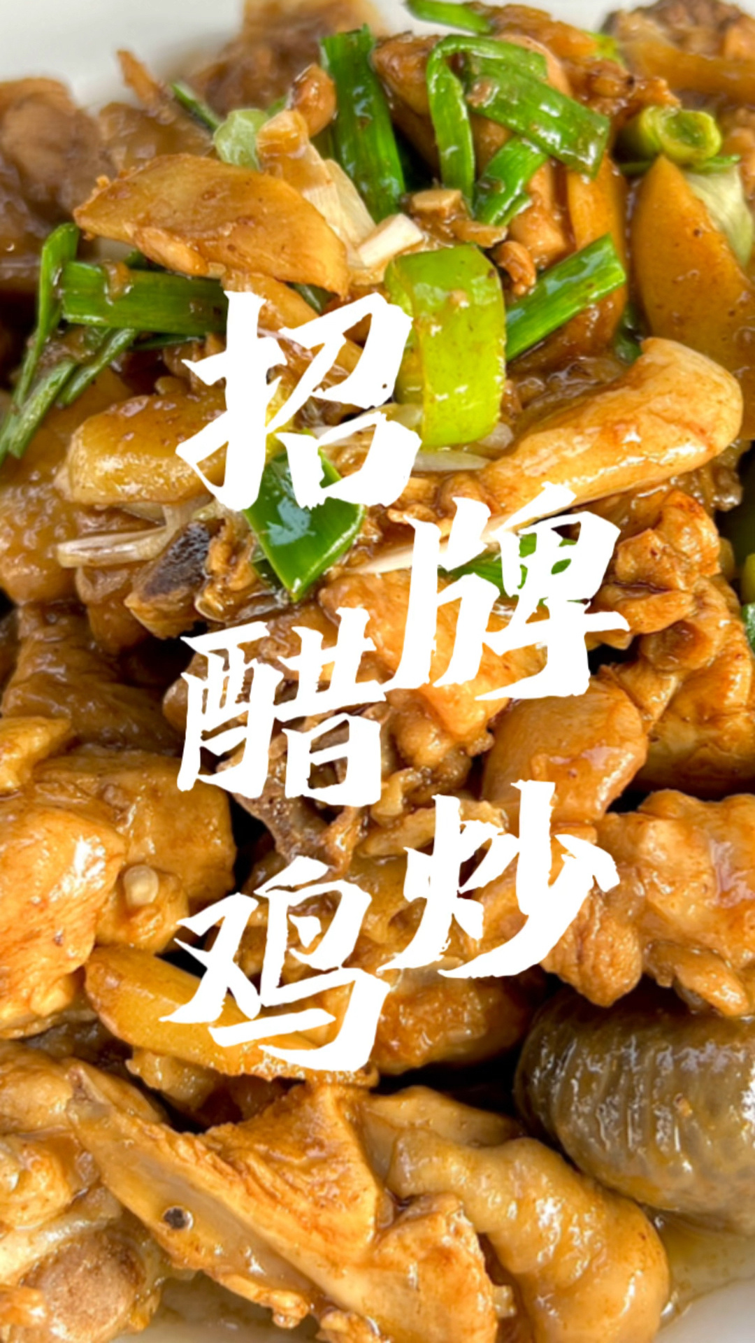 你们要的招牌醋炒鸡,这期教程来啦!