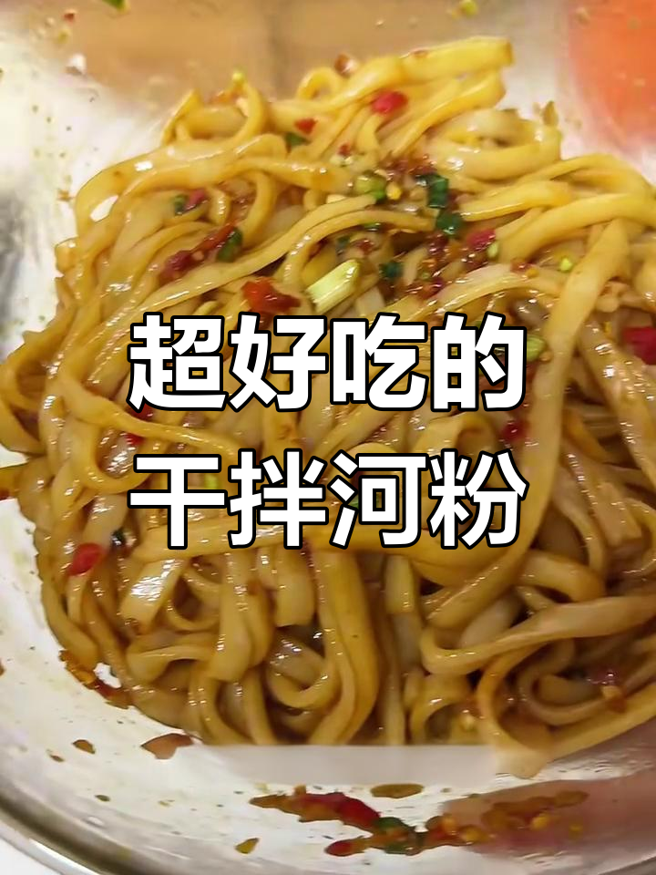 只需2块钱,干拌河粉让你停不下来!无敌美味做法大揭秘