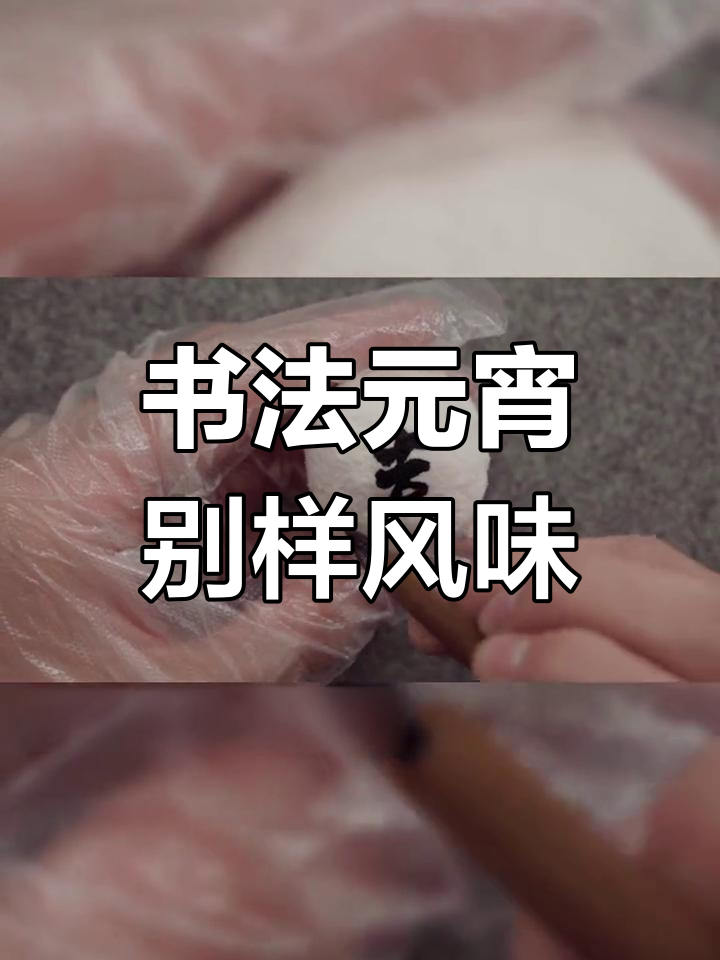 元宵节吃带字汤圆,传统与创意并存