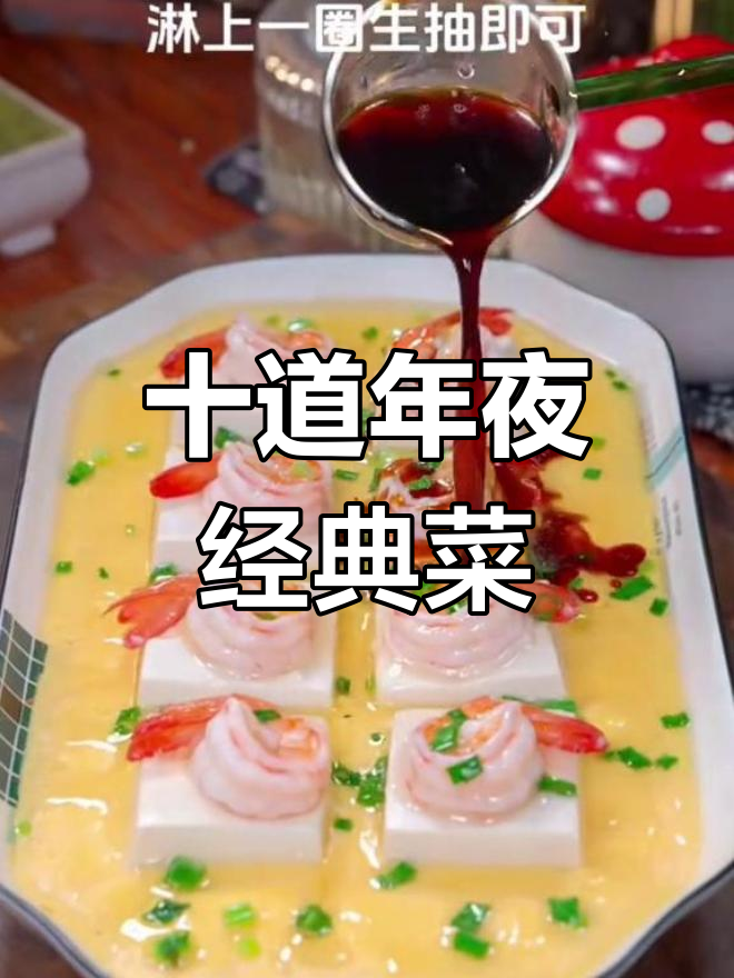 大年三十年夜饭必备10道经典菜,寓意吉祥如意