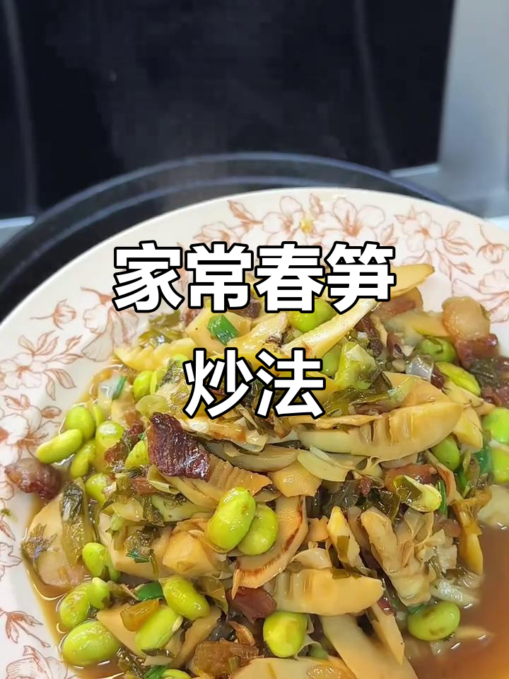 春笋家常做法大揭秘,油焖雪菜炒毛豆,简单又美味